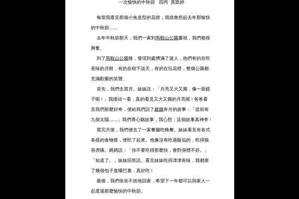 一次愉快的中秋節 四丙 莫凱婷