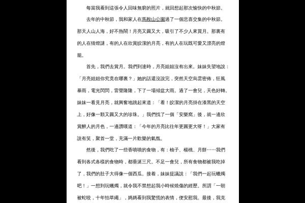 一次愉快的中秋節 四乙 馬韻晴