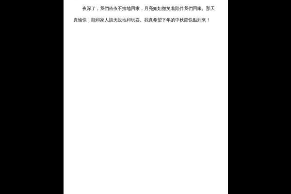  一次愉快的中秋節 四乙 馬韻晴