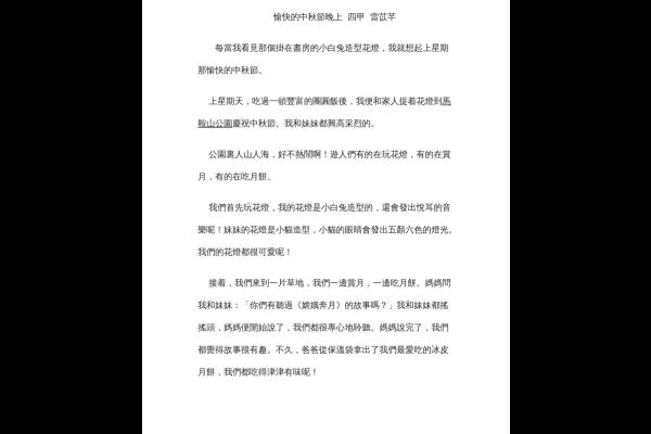  愉快的中秋節晚上 四甲 雷苡芊