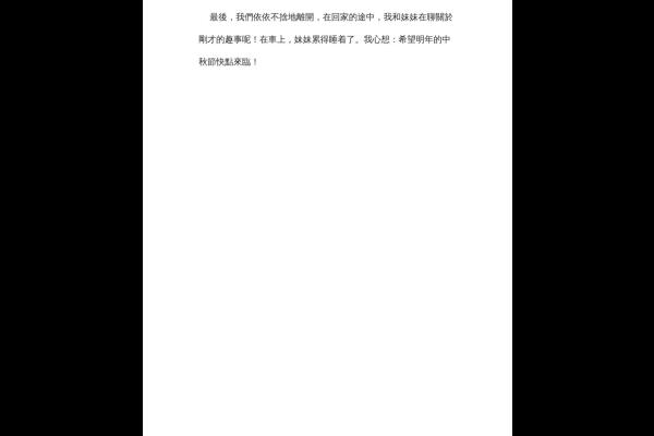  愉快的中秋節晚上 四甲 雷苡芊