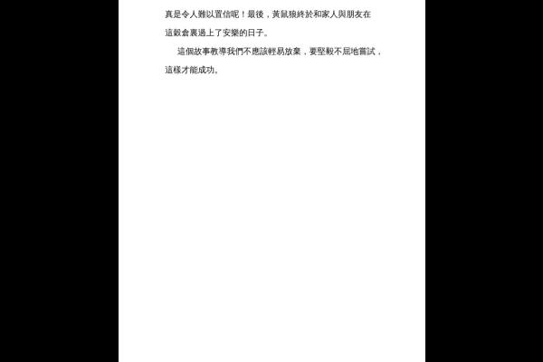  改寫故事─黃鼠狼的下場 四戊 黃舜博