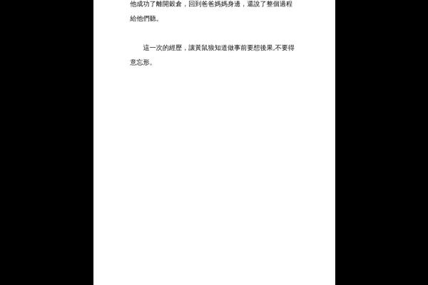  改寫故事─黃鼠狼的下場 四丁 劉倬慧