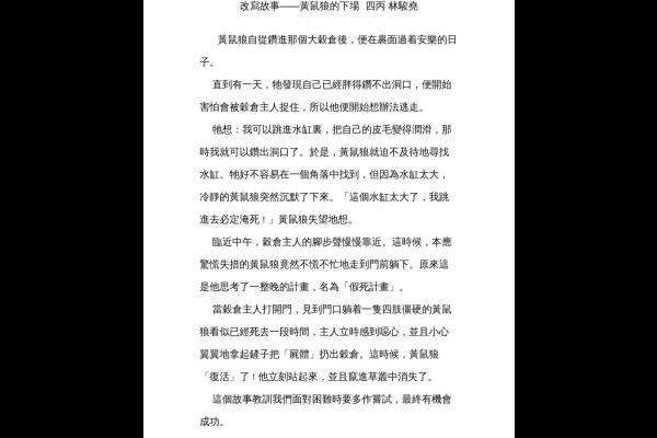  改寫故事─黃鼠狼的下場 四丙 林駿堯