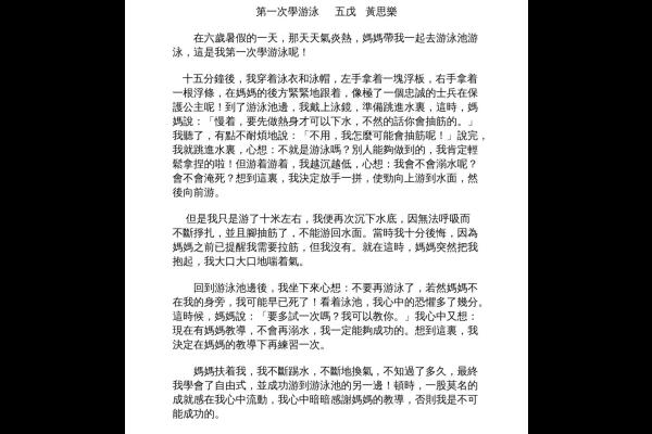 第一次學游泳 五戊 黃思樂
