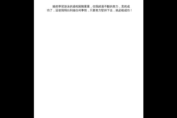  第一次學游泳 五戊 黃思樂