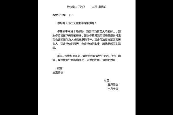  給快樂王子的信 三丙 邱思語