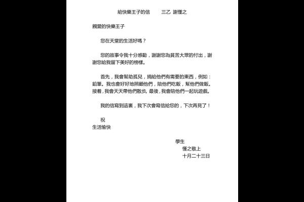  給快樂王子的信 三乙 謝慬之