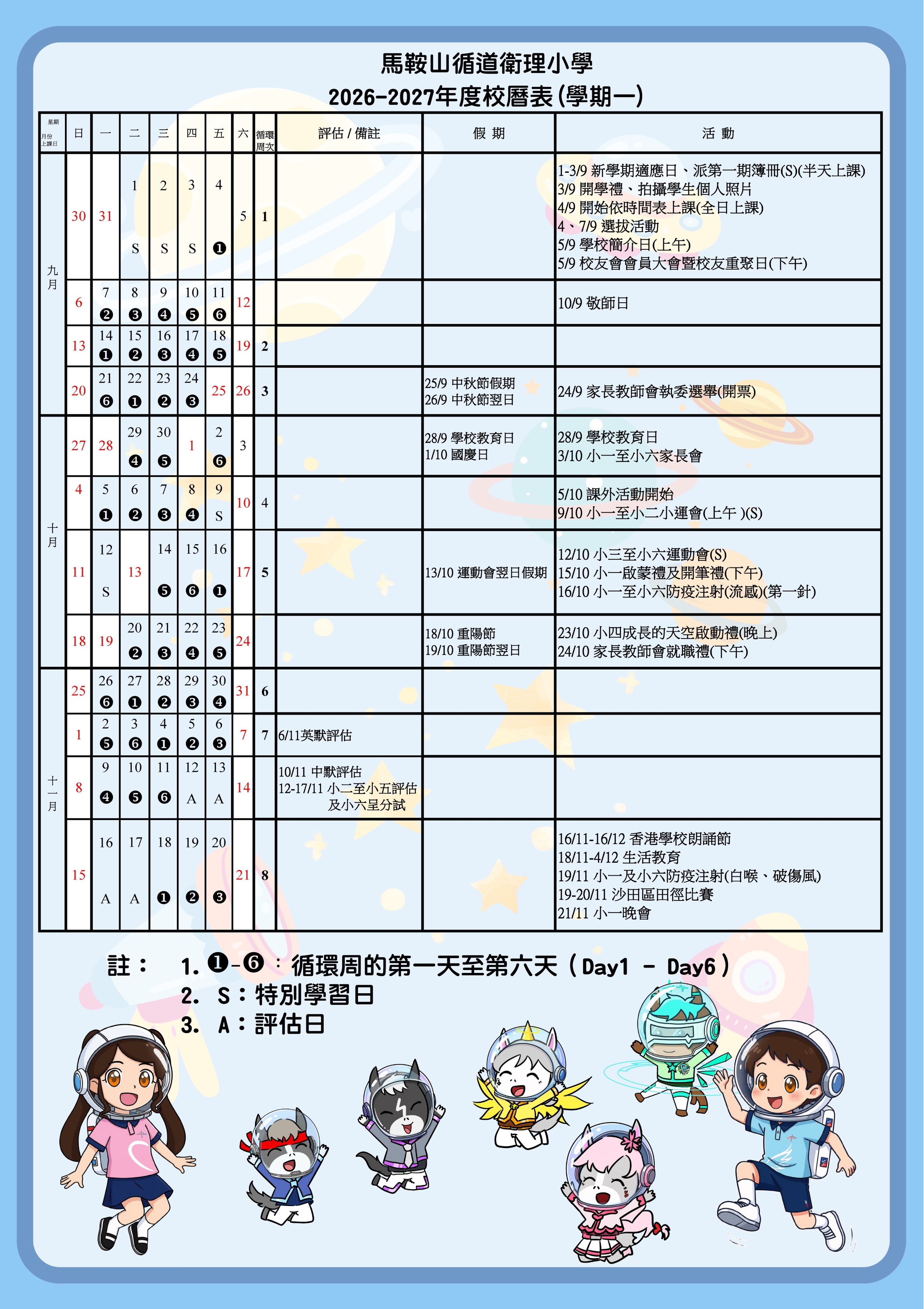 馬鞍山循道衛理小學 2026-2027年度校曆表(學期一)